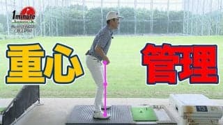 コースで練習場と同じショットを打つには？　実戦で生きる重心管理を覚えよう