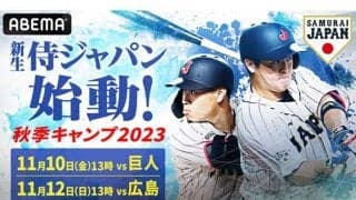 「ABEMA」が井端ジャパンの練習試合を生中継　10日は阿部巨人と初陣対決、12日は広島戦