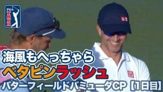 【動画】バミューダの海風もへっちゃら！ベタピン連発のバーディ合戦開幕【バターフィールドバミューダチャンピオンシップ1日目】