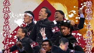 【特集】稲穂祭・早慶戦直前特集　『伝統ある勝利はわがもの』