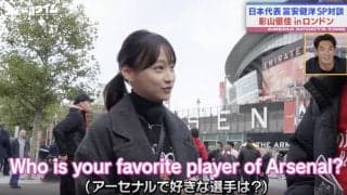 影山優佳がロンドンで突撃取材！「トミは過小評価されている」「一番安定してる」アーセナル冨安健洋は現地サポーターから愛されすぎていた！称賛の声が続々