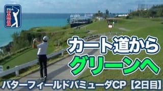 【動画】小平智が2位タイで週末へ！首位アレックス・ノレンを２打差でおいかける【バターフィールドバミューダチャンピオンシップ2日目】