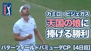 【動画】がんで夭逝した天国の娘に捧げる─ カミロ・ビジェガス復活の9年ぶりツアー5勝目【バターフィールドバミューダチャンピオンシップ4日目】