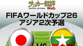 サッカー日本代表、26年W杯への初戦・ミャンマー戦の「予想スタメン＆フォーメーション」！ 三笘薫や冨安健洋などが出場微妙となる中で、期待が高まる代役候補