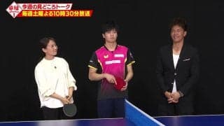 【卓球ジャパン！】田中佑汰が初登場！意外なプライベート事情＆DEEP解説！