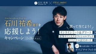 石川祐希と話せるチャンス　ヒアルモイストシリーズ購入キャンペーン実施中   