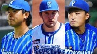 400イニング流出危機…大解体へ向かう“奇跡のローテ”　DeNA、頭の痛い3枚の穴埋め