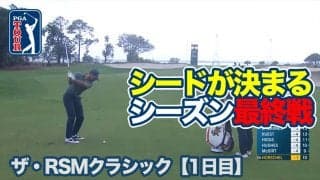 【動画】来季シードが決まるシーズン最終戦！1日目は日没サスペンデッド【ザ・RSMクラシック1日目】