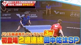 アジア選手権で大ブレイク！パリ五輪選考ランク3位・田中佑汰が初登場！オフチャロフ戦 驚異の巻き返しを本人解説【卓球ジャパン！】
