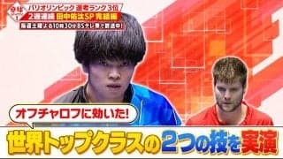 【卓球ジャパン！】田中佑汰SP後編！オフチャロフ戦＆世界トップクラスの技を本人解説