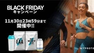 【最大64％オフ】マイプロテイン、ブラックフライデーセール情報