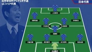 【日本代表プレビュー】ターンオーバー成功で主軸を起用か？ W杯予選連勝スタートを目指す/vsシリア代表