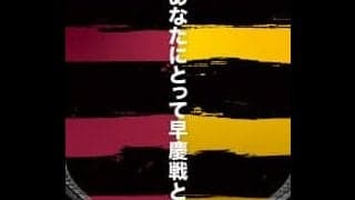 【連載】ラグビー早慶戦100回目企画『あなたにとって早慶戦とは？』