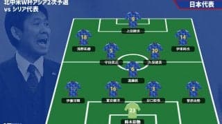 日本代表はスタメン9名を入れ替え！ 久保建英や伊東純也がシリア代表戦に先発【2026W杯アジア2次予選】