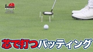 パッティングで大事な“芯で打つ”が身に付くドリル