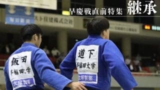 【連載】早慶戦直前特集『継承』