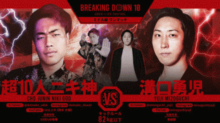 【BreakingDown10】溝口勇児COOが超10人ニキ神を“ヒザ”で制圧　バースデーKOに「実感ない」と笑顔