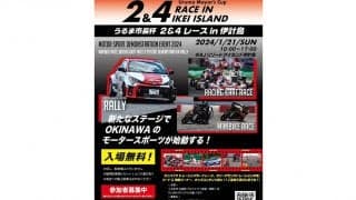 沖縄県うるま市がモータースポーツによる地域活性化に向けた実証イベント「うるま市長杯2＆4レースin伊計島」を1月に開催