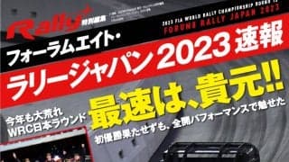 RALLY PLUS特別編集 フォーラムエイト・ラリージャパン2023 速報