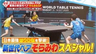 【卓球ジャパン！】日本最強・はりひなを撃破！松島輝空＆張本美和ペアのプレーを水谷隼とDEEP解説