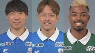 岐阜が3選手退団を発表…大野哲煥、松本拓也、三國スティビアエブスが今季限りに