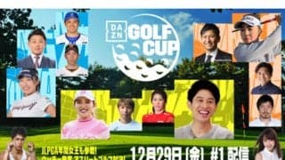 異種目アスリート集結…DAZNが「GOLF CUP」開催　野球界からは松坂氏らが参戦へ