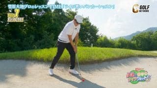グリーンに近づけたいフェアウェイバンカー、でも左足上がりはダフりやすい、ならば・・・菅原大地が谷繁元信さんへ上級者向けテクを紹介
