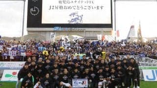 鹿児島が5季ぶりのJ2復帰！ 逆転勝利の3位・富山は得失点差で及ばず【明治安田J3第38節】