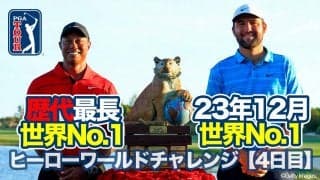 【動画】スーパーエリートフィールドは世界No.1スコッティ・シェフラーが優勝！タイガー・ウッズも復帰戦を無事完走【ヒーローワールドチャレンジ4日目】