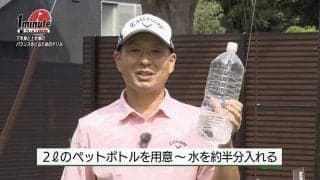 【動画】自宅で簡単やってみよう！下半身と上半身のバランスを取るためのドリル～平野茂メソッド1分ドリル