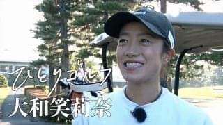 【動画】ひとりゴルフ ～大和笑莉奈～【飯能ゴルフクラブ10番・11番ホール】