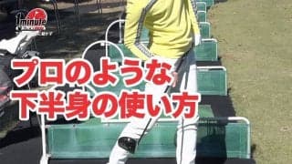 【動画】プロゴルファーのように下半身を確実に動かすためのドリル～奥山ゆうしメソッド1分ドリル