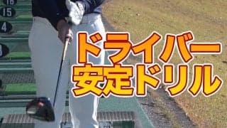 【動画】テニスのような打ち方で！ドライバーの方向性を安定させるドリル〜吉田直樹メソッド1分ドリル