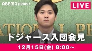 ABEMA、大谷翔平選手のドジャース入団会見を生中継！あす12月15日午前8時からノーカット放送