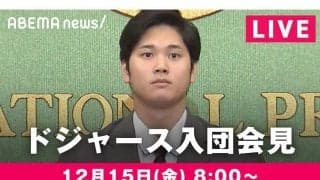ABEMAが大谷翔平のド軍入団会見を生中継　約4か月ぶりの取材対応…ユニもお披露目か