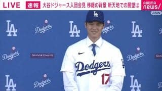 大谷翔平、ドジャース入団会見「今すごく興奮しています」背番号17のユニフォーム姿もお披露目 4カ月ぶりの対応でメディア殺到 右肘手術の経過は順調、開幕は「十分間に合う」