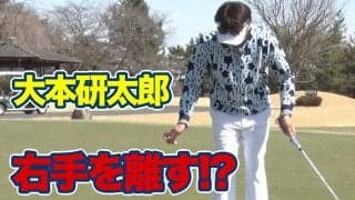 【動画】パッティングのスキルアップに「右手を離す」！？　軸を安定させるドリル～大本研太郎メソッド1分ドリル