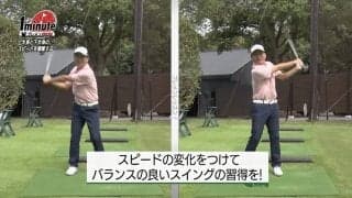 【動画】バランスのよいスイングを作ろう！下半身と上半身のスピードを調節するドリル～平野茂メソッド1分ドリル