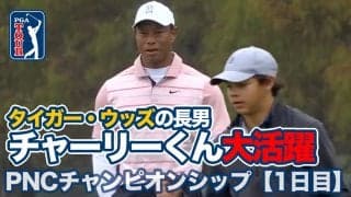 【動画】タイガー・ウッズの息子チャーリーくん（14）パー4でワンオン超えてグリーンオーバーの衝撃ショット！年末恒例家族チームイベント【PNCチャンピオンシップ】