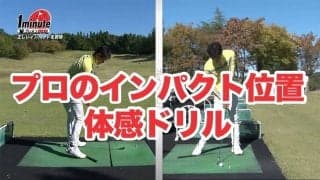 【動画】プロゴルファーのインパクトポジションを体感するドリル～奥山ゆうしメソッド1分ドリル