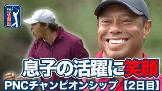 【動画】タイガー・ウッズが息子の活躍にニッコリ！年末恒例家族チームスクランブル戦優勝はベルンハルト・ランガー親子【PNCチャンピオンシップ2日目】