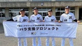 ロッテ、横山ら4選手が学校訪問　パラ支援プロジェクト「今日をきっかけに」