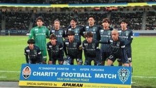 ルヴァン王者福岡、CL常連シャフタールと2-2ドロー！ 先月バルサ撃破の強豪に善戦【ウクライナ復興支援マッチ】