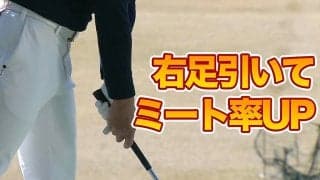 【動画】劇的に良くなる！？ミート率を上げるためのドリル〜吉田直樹メソッド1分ドリル