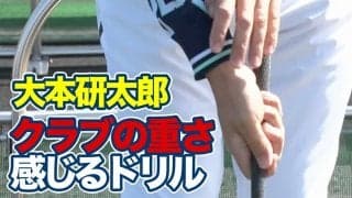 【動画】クラブの重さを感じよう！練習場でできる手の中の感覚を養うドリル～大本研太郎メソッド1分ドリル