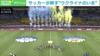 「無観客のスタジアムに空襲警報が鳴り響くことも」…ウクライナのプロサッカー選手がプレーを続ける理由とは？
