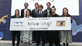 23日にオープンの「blue-ing! 」が先行公開！ デジタルとサッカーの融合で新たな体験が可能に…アジア杯3試合ではPV開催