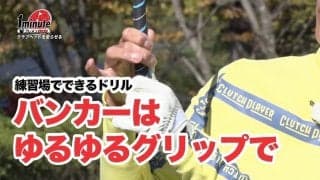 【動画】練習場でできるバンカーに対応するドリル～奥山ゆうしメソッド1分ドリル