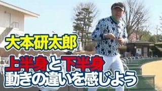【動画】アイアンショットのスキルアップ！体とクラブの重心をつかむドリル～大本研太郎メソッド1分ドリル