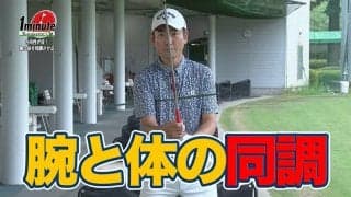 【動画】練習場で試してみよう！方向性が良くなる腕と体を同調させるドリル～長谷川哲也メソッド1分ドリル